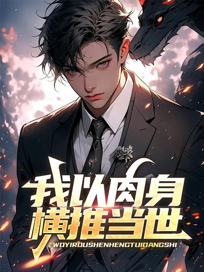 我以肉身横推当世}