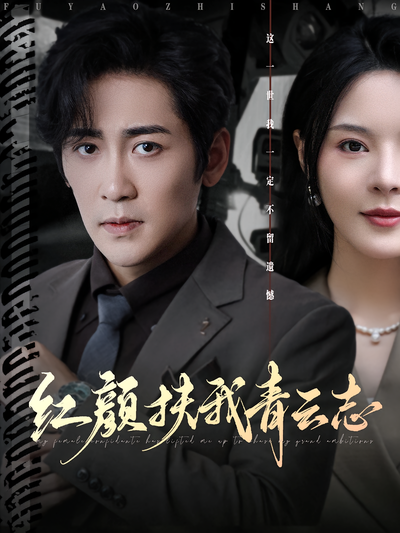 红颜扶我青云志}