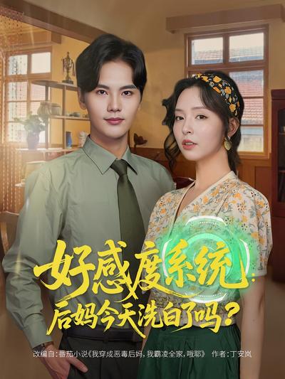 好感度系统：后妈今天洗白了吗}