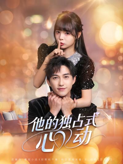 他的独占式心动}