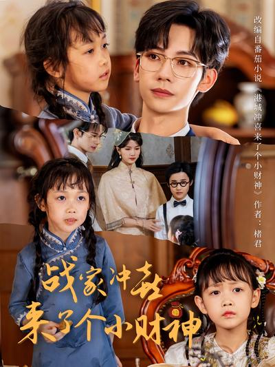 战家冲喜来了个小财神}