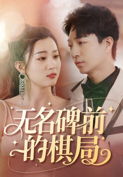 无名碑前的棋局}