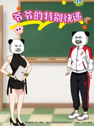 爷爷的特别快递}