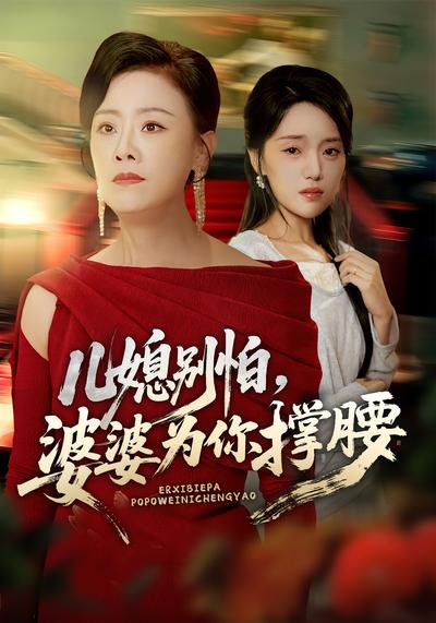 儿媳别怕，婆婆为你撑腰}