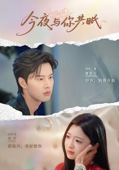 今夜与你共眠}