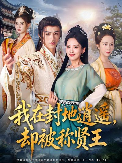 我在封地逍遥，却被称贤王}