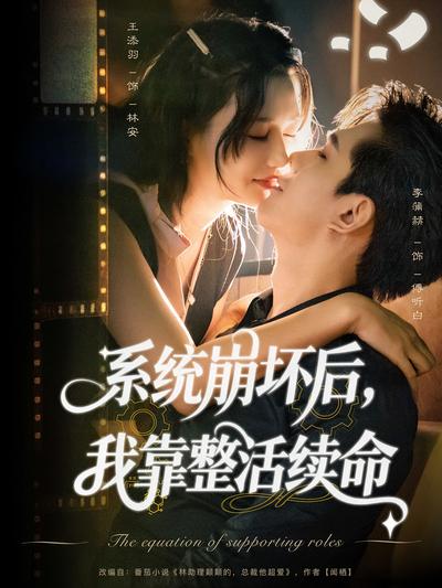 系统崩坏后，我靠整活续命}