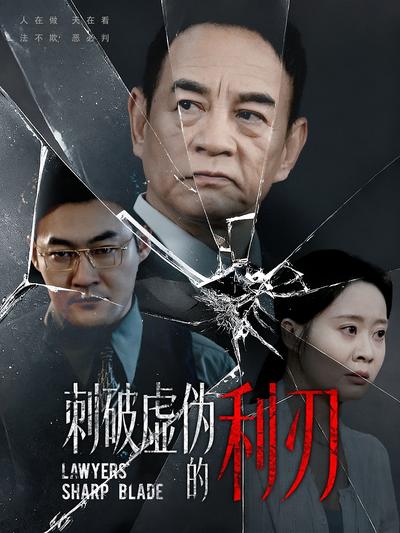 刺破虚伪的利刃}