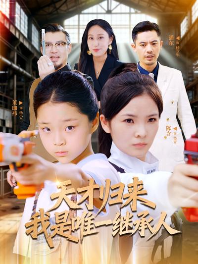 天才归来我是唯一继承人}