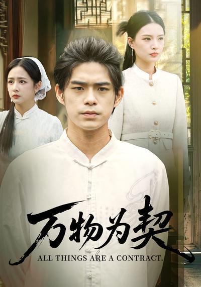 万物为契}