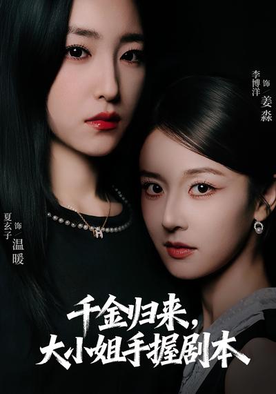 千金归来，大小姐手握剧本}