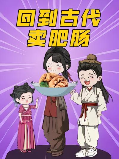 回到古代卖肥肠}
