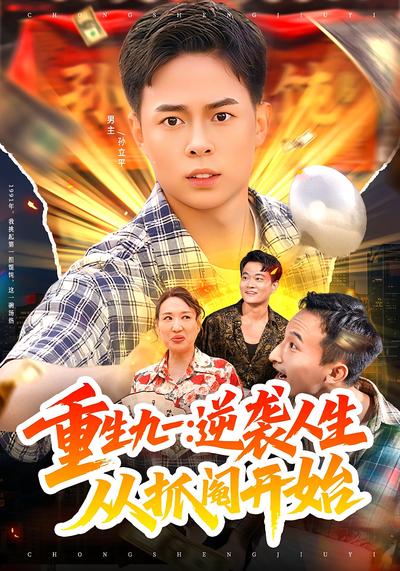 重生九一：逆袭人生从抓阄开始}