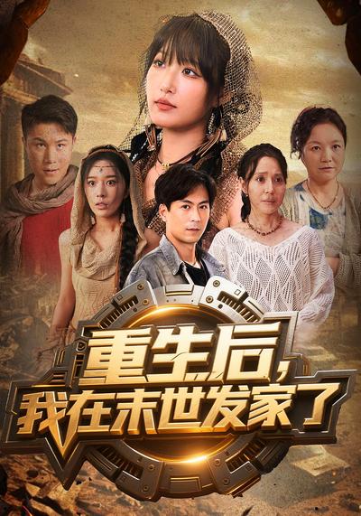 重生后我在末世发家了}