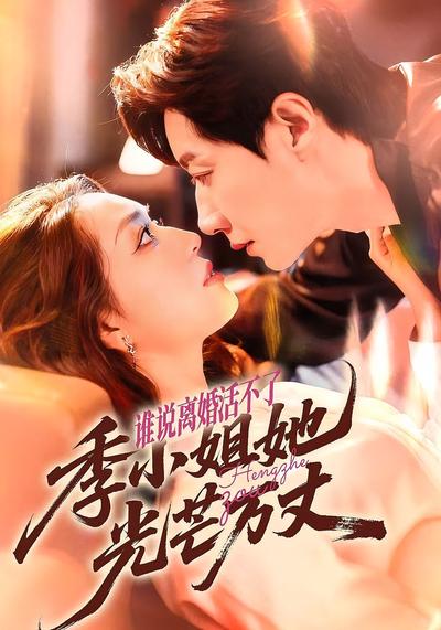 谁说离婚活不了，季小姐她光芒万丈}