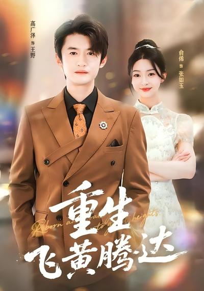 重生飞黄腾达}