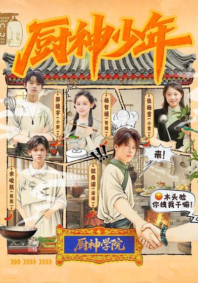 厨神少年}