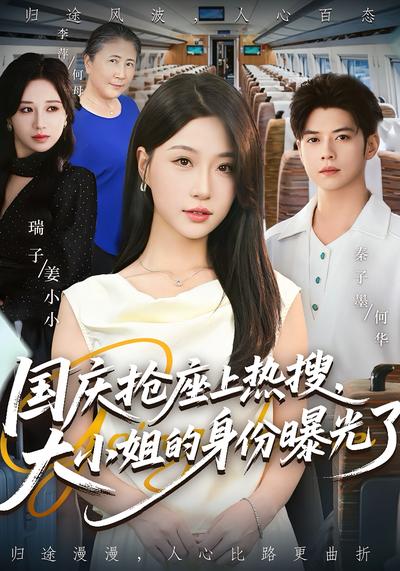 国庆抢座上热搜，大小姐的身份曝光了}