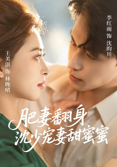 肥妻翻身沈少宠妻甜蜜蜜}