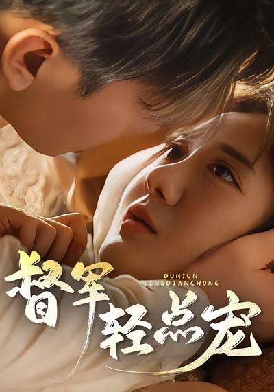 督军，轻点宠！}