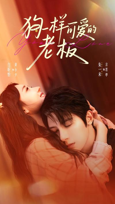 狗一样可爱的老板}