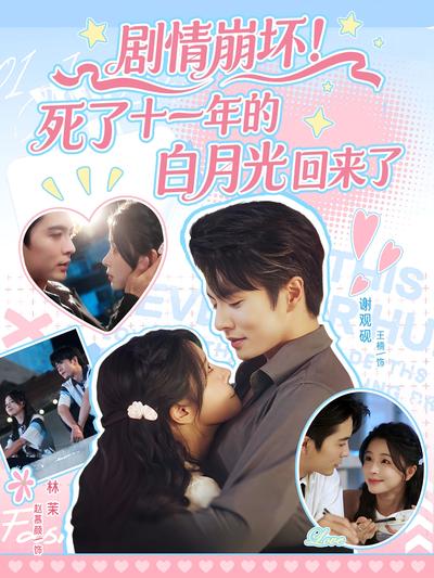 剧情崩坏！死了十一年的白月光回来了}