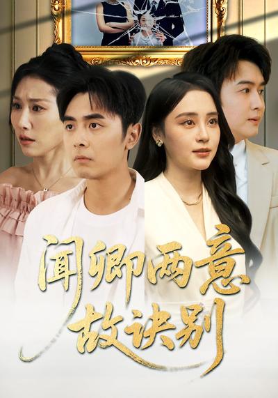 闻卿两意故诀别}