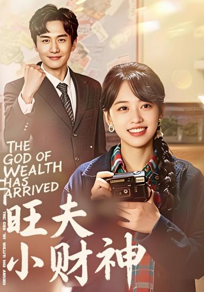 旺夫小财神}