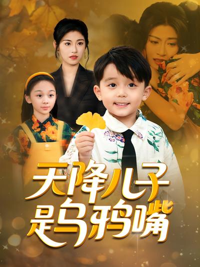 天降儿子是乌鸦嘴}