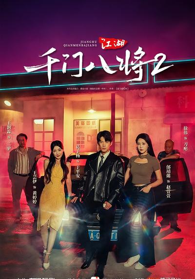 江湖：千门八将2}