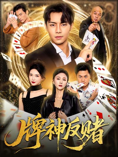 牌神反赌}