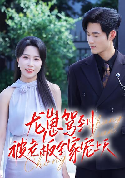 龙崽驾到，被老板全家宠上天}