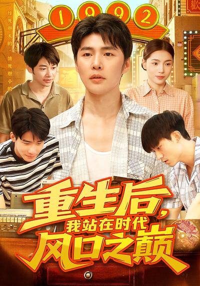 重生后，我站在时代风口之巅}