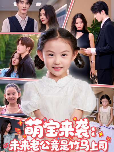 萌宝来袭：未来老公竟是竹马上司}