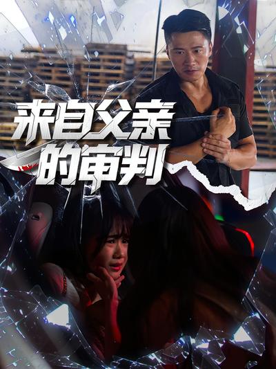 来自父亲的审判}