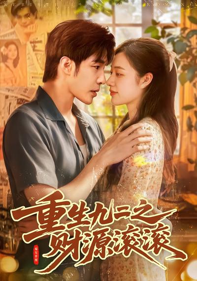 重生九二之财源滚滚}