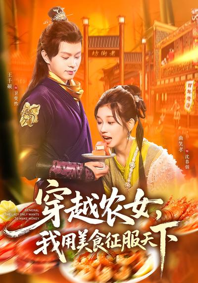穿越农女，我用美食征服天下}