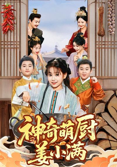 神奇萌厨姜小满}