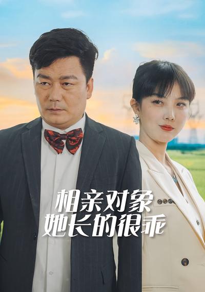 相亲对象她长的很乖}