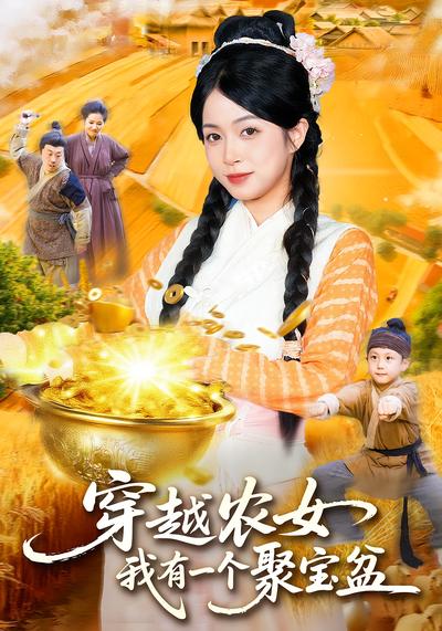 穿越农女，我有一个聚宝盆}