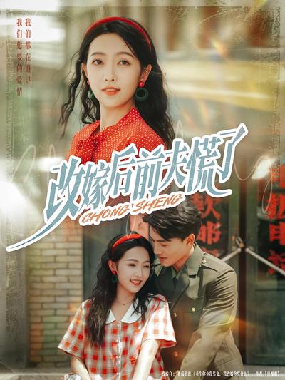 改嫁后前夫慌了}