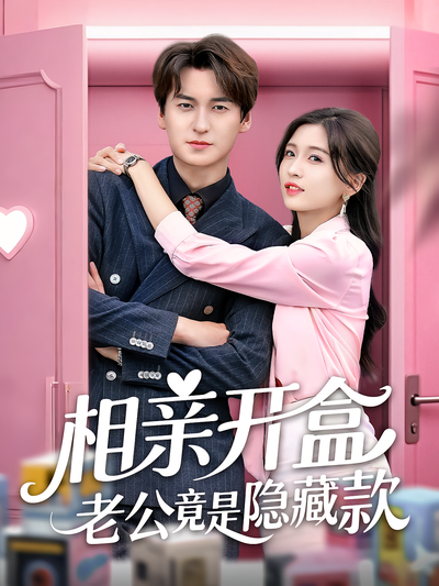 相亲开盒老公竟是隐藏款}