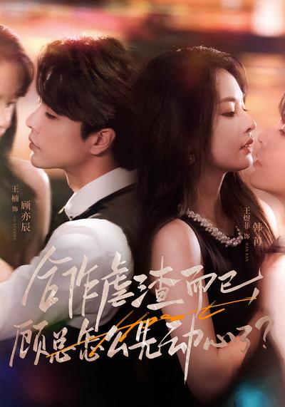 合作虐渣而已，顾总怎么先动心了}