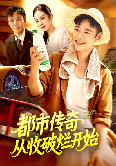都市传奇从收破烂开始}