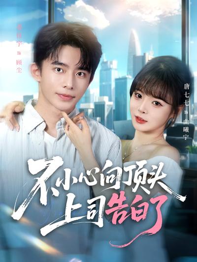 不小心向顶头上司告白了}