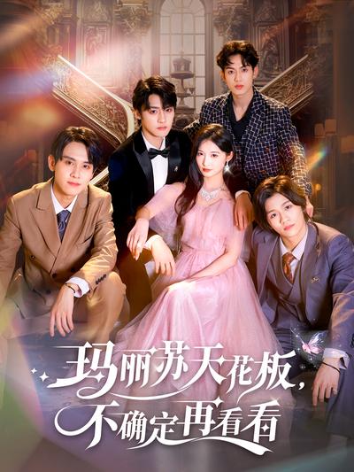 玛丽苏天花板，不确定再看看}