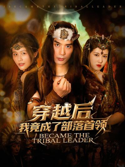 穿越后我竟成了部落首领}