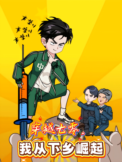 穿越七零，我从下乡崛起}