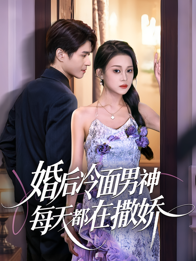 婚后冷面男神每天都在撒娇}