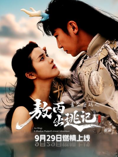 雷公密码之敖丙出逃记}